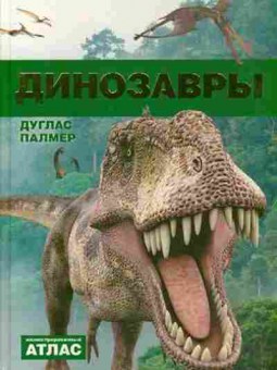 Книга Динозавры Илл.атлас (Палмер Д.), б-10030, Баград.рф